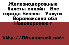 Железнодорожные билеты онлайн - Все города Бизнес » Услуги   . Воронежская обл.,Нововоронеж г.